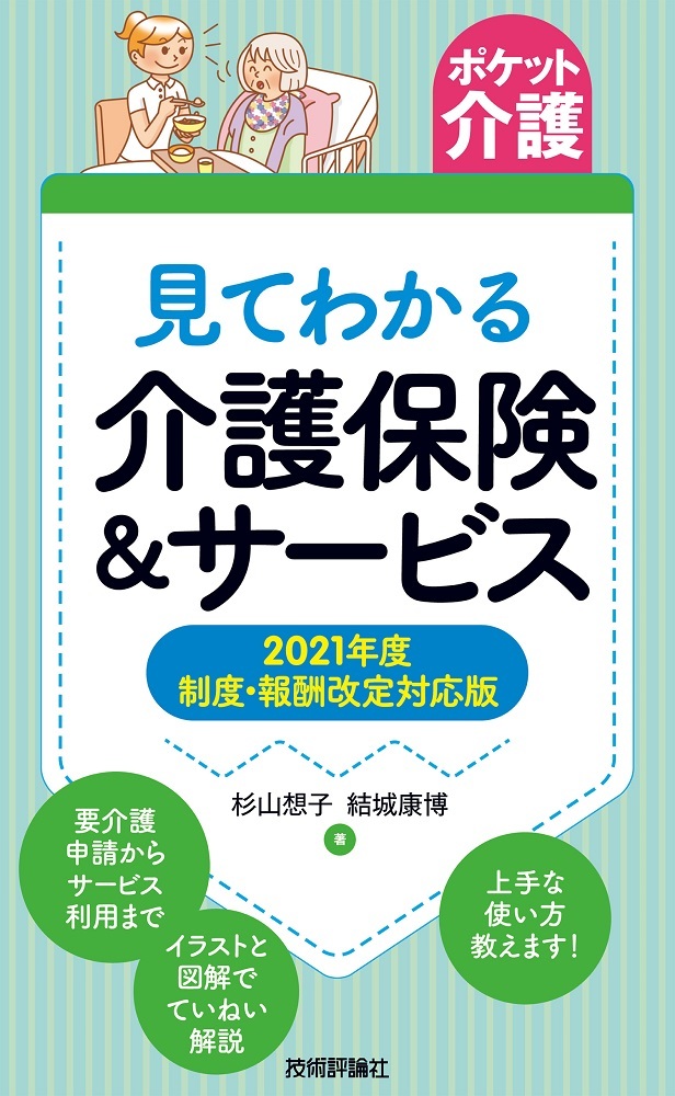 「【ポケット介護】見てわかる介護保険＆サービス2021年度 制度・報酬改定対応版」のカバー画像