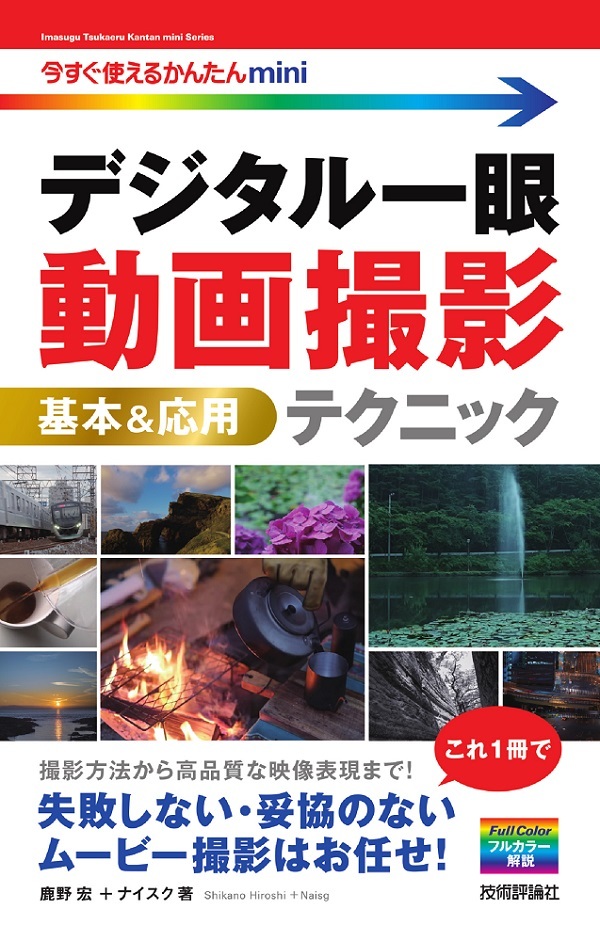 「今すぐ使えるかんたんmini
デジタル一眼 動画撮影 基本＆応用テクニック」のカバー画像