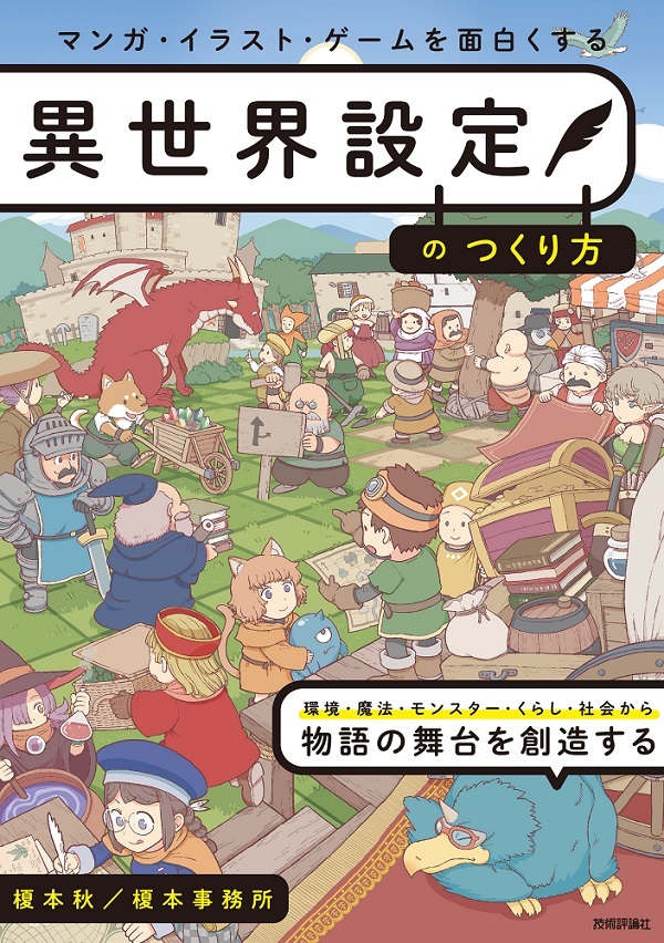 「マンガ・イラスト・ゲームを面白くする異世界設定のつくり方」のカバー画像