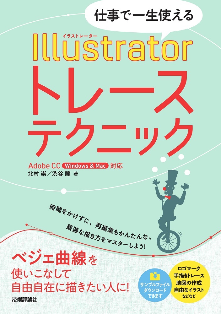 仕事で一生使える Illustratorトレーステクニック 書籍案内 技術評論社