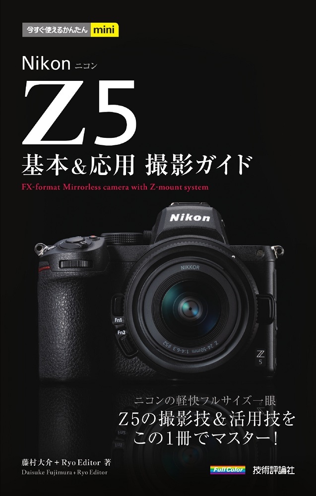 「今すぐ使えるかんたんmini
Nikon Z 5 基本＆応用撮影ガイド」のカバー画像