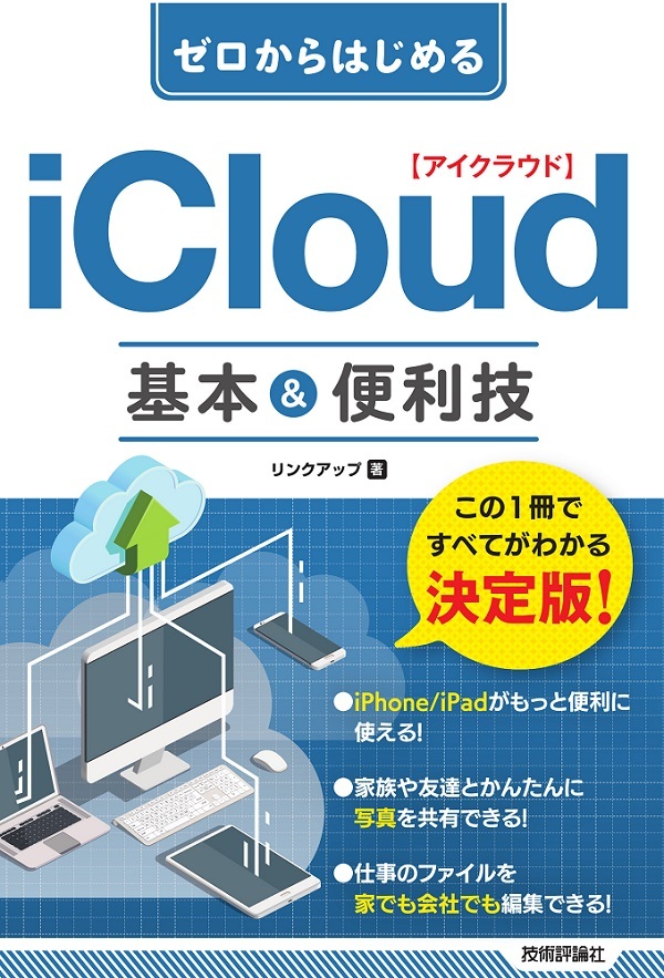 「ゼロからはじめる
iCloud 基本＆便利技」のカバー画像