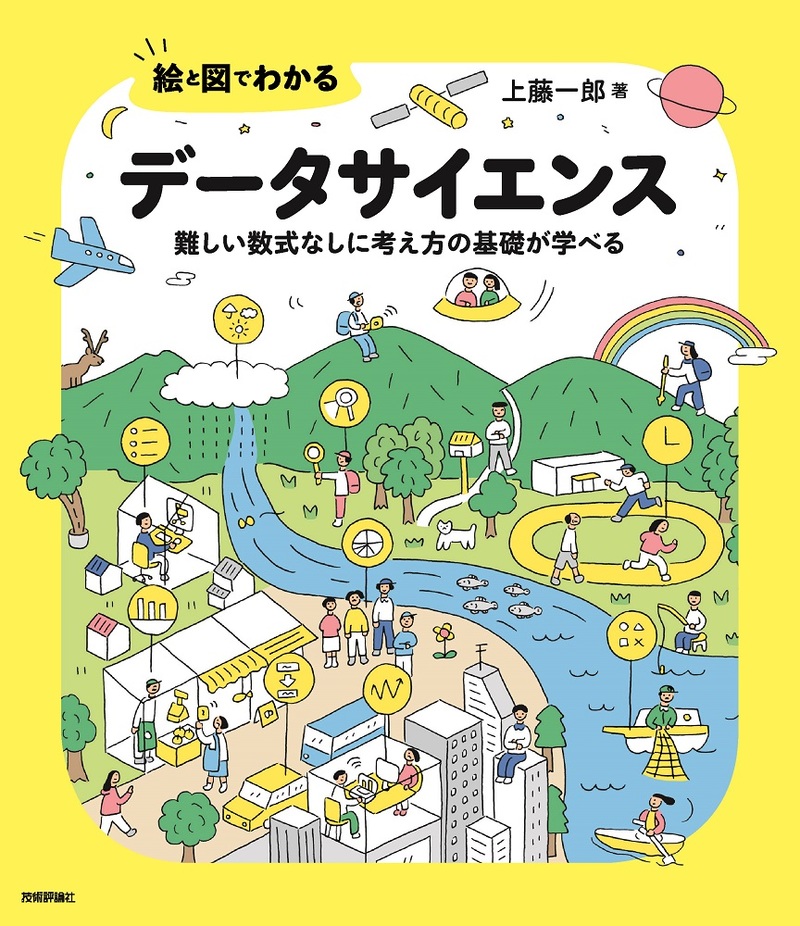 「絵と図でわかる
データサイエンス  サポートページ」のカバー画像