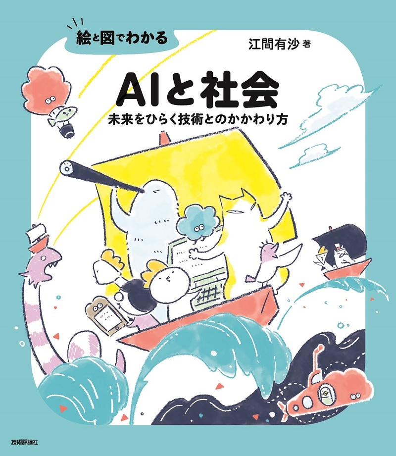 「絵と図でわかる
AIと社会  サポートページ」のカバー画像