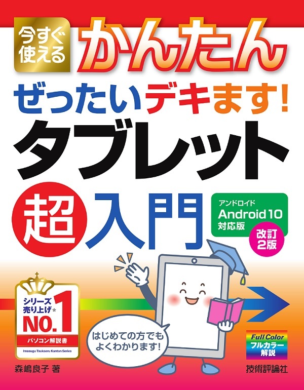 「今すぐ使えるかんたん
ぜったいデキます！ タブレット超入門Android 10対応版［改訂2版］」のカバー画像