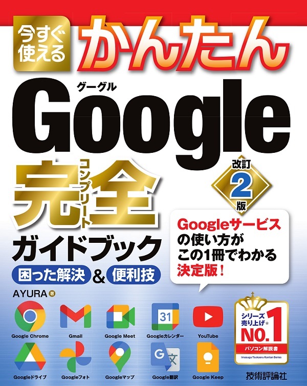 「今すぐ使えるかんたん
Google 完全ガイドブック 困った解決＆便利技［改訂2版］」のカバー画像