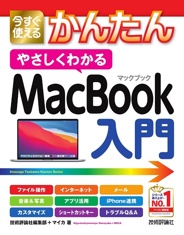 「今すぐ使えるかんたん
やさしくわかる MacBook入門」のカバー画像