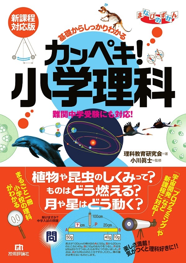 基礎からしっかりわかる カンペキ 小学理科 難関中学受験にも対応 新課程対応版 書籍案内 技術評論社