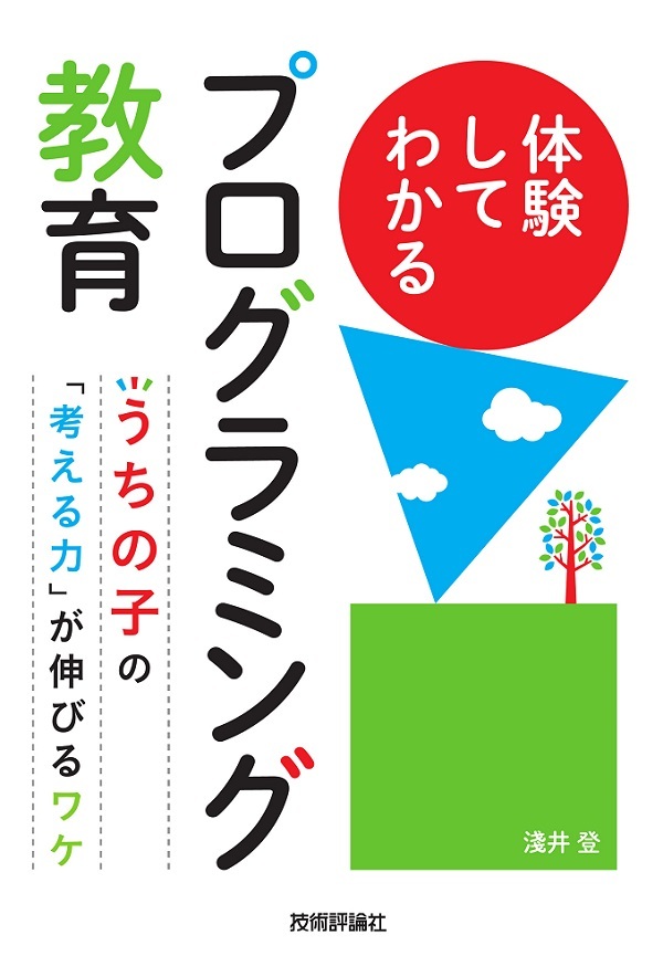 「体験してわかるプログラミング教育」のカバー画像