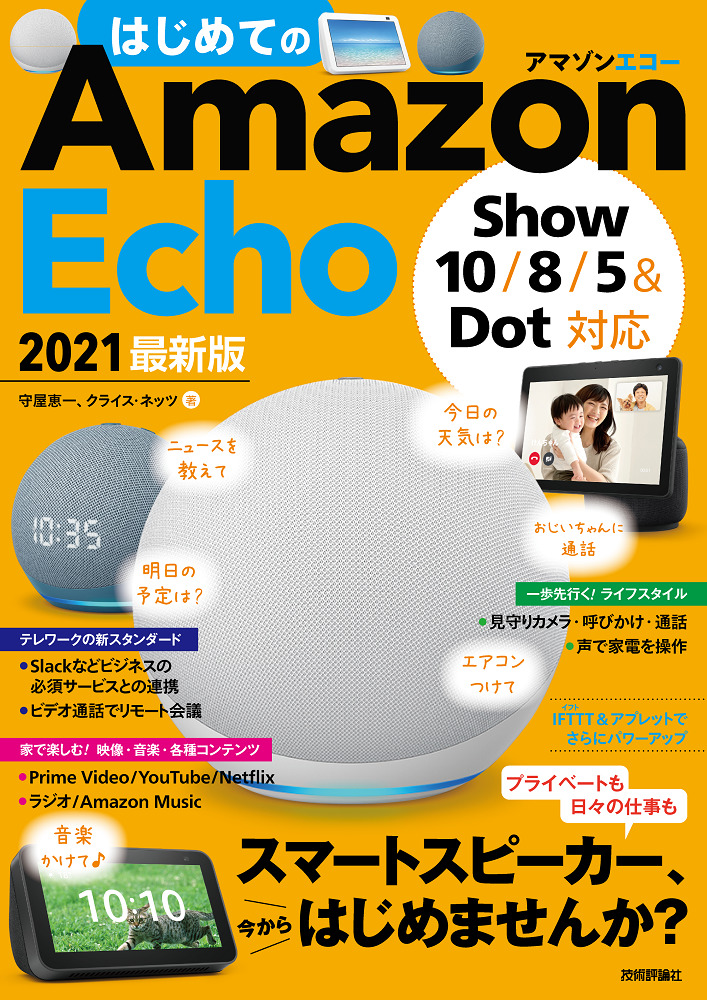 はじめてのamazon Echo 21 最新版 Show 10 8 5 Dot対応 書籍案内 技術評論社