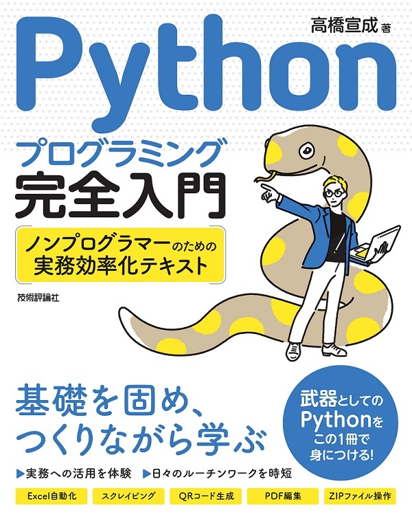 Pythonプログラミング完全入門 ノンプログラマーのための実務効率化テキスト 書籍案内 技術評論社