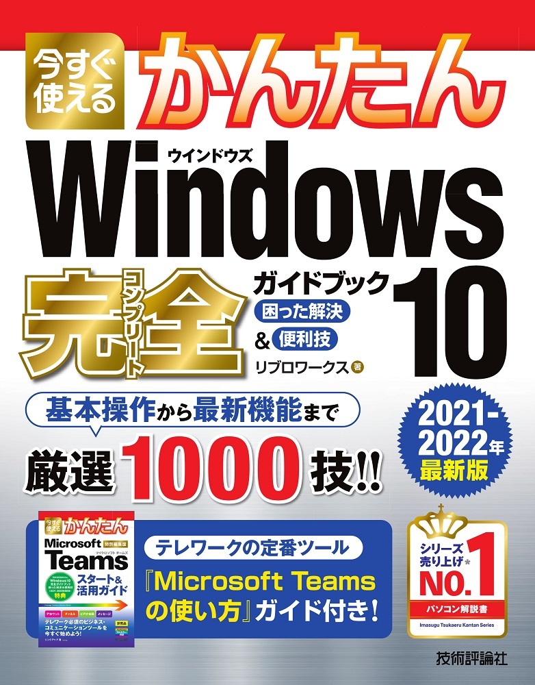 今すぐ使えるかんたん Windows 10 完全ガイドブック 困った解決 便利技 21 22年最新版 書籍案内 技術評論社