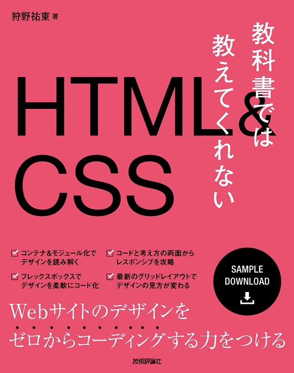 教科書では教えてくれないhtml Css 書籍案内 技術評論社