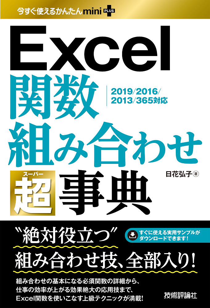 今すぐ使えるかんたんmini Plus Excel関数 組み合わせ 超事典 書籍案内 技術評論社