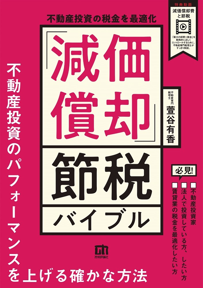 「不動産投資の税金を最適化 「&#8288;減価償却」節税バイブル」のカバー画像