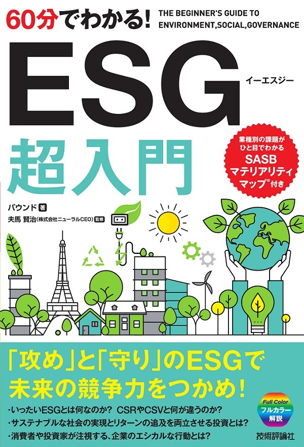 「60分でわかる！
ESG 超入門」のカバー画像