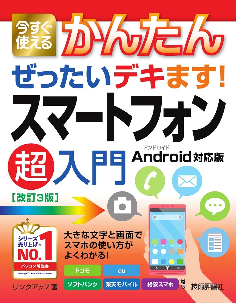 「今すぐ使えるかんたん
ぜったいデキます！ スマートフォン超入門Android対応版［改訂3版］」のカバー画像