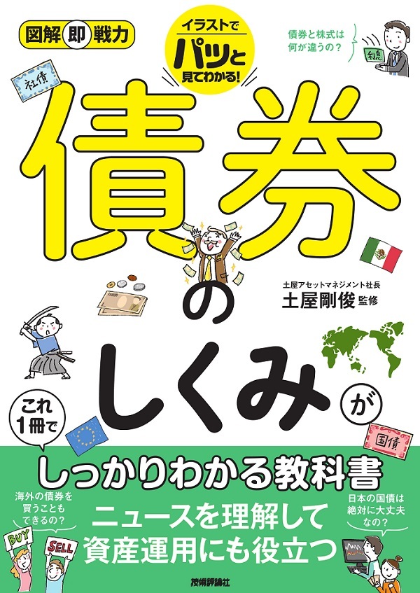 図解即戦力 債券のしくみがこれ1冊でしっかりわかる教科書：書籍案内｜技術評論社