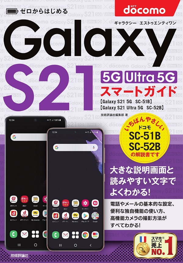 「ゼロからはじめる
ドコモ Galaxy S21 5G／S21 Ultra 5G SC-51B／SC-52B スマートガイド」のカバー画像