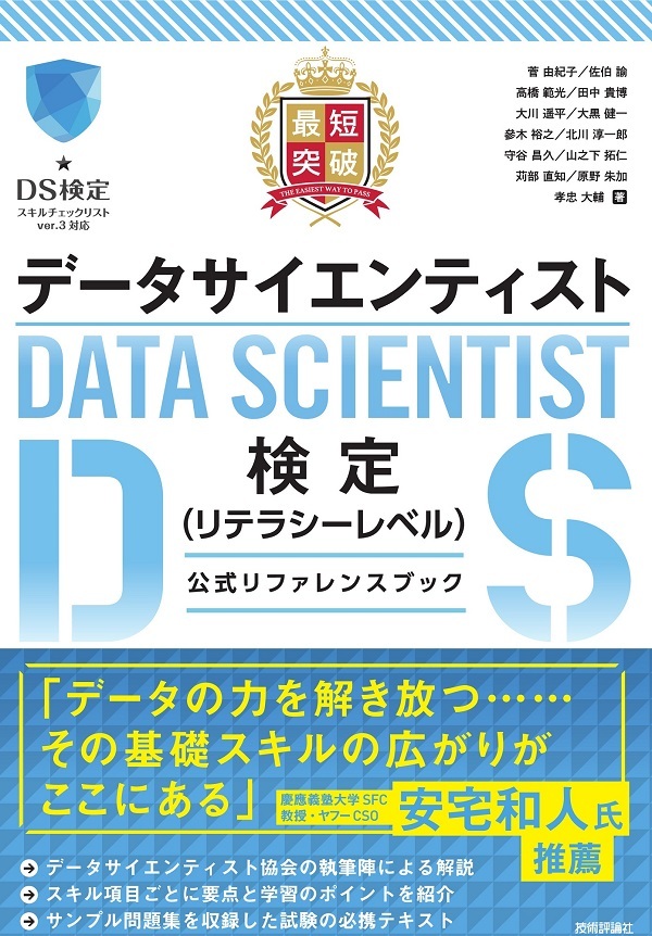 最短突破 データサイエンティスト検定 リテラシーレベル 公式リファレンスブック 書籍案内 技術評論社