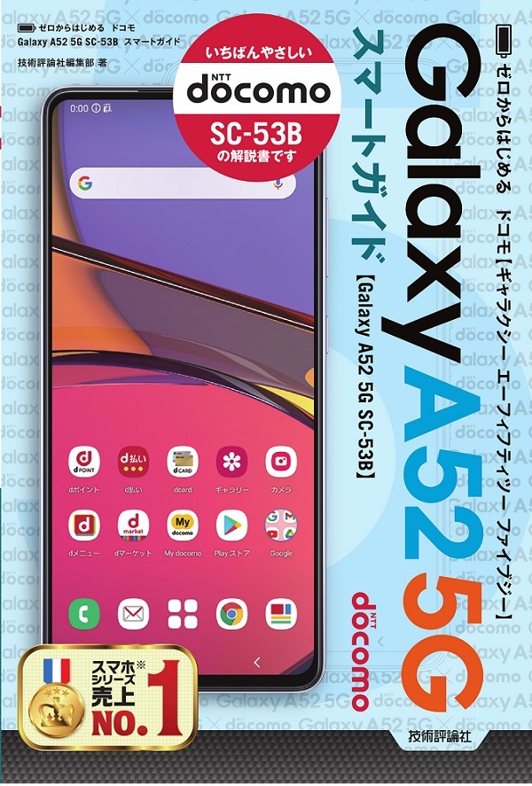 「ゼロからはじめる
ドコモ Galaxy A52 5G SC-53B スマートガイド」のカバー画像