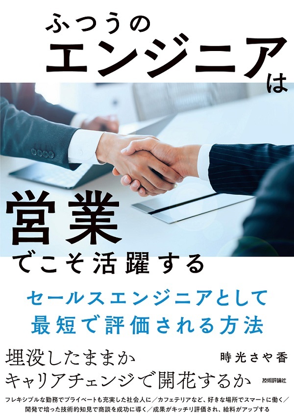 「ふつうのエンジニアは「営業」でこそ活躍する」のカバー画像