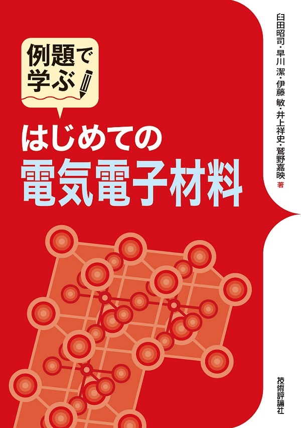 「例題で学ぶ
はじめての電気電子材料」のカバー画像