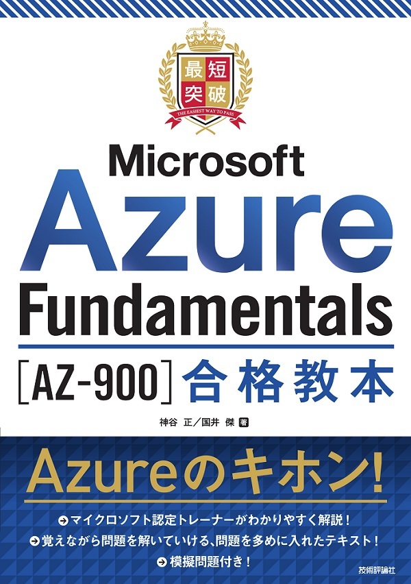 「最短突破
Microsoft Azure Fundamentals［AZ-900］合格教本」のカバー画像