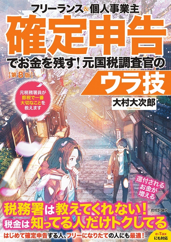 「フリーランス＆個人事業主 確定申告でお金を残す！ 元国税調査官のウラ技 第8版」のカバー画像