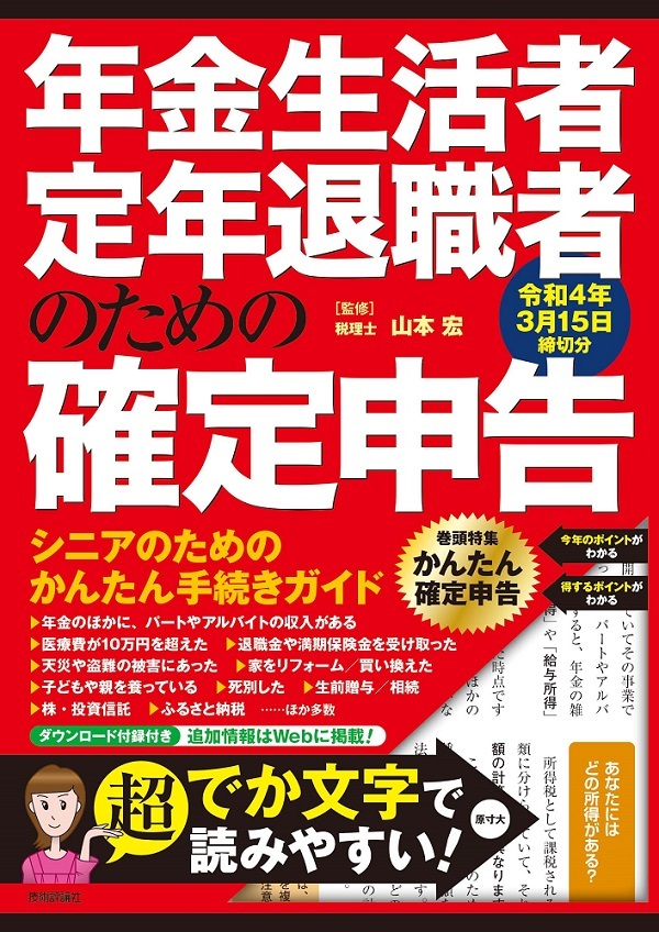 「年金生活者・定年退職者のための確定申告 令和4年3月15日締切分」のカバー画像