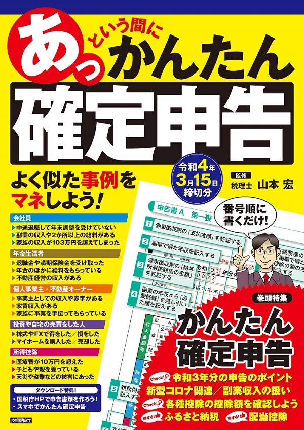 「あっという間にかんたん確定申告 令和4年3月15日締切分」のカバー画像