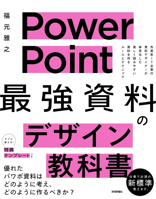 「PowerPoint 「&#8288;最強」資料のデザイン教科書」のカバー画像