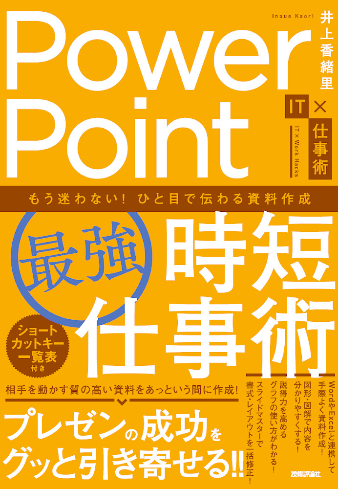 Powerpoint 最強 時短仕事術 もう迷わない ひと目で伝わる資料作成 書籍案内 技術評論社