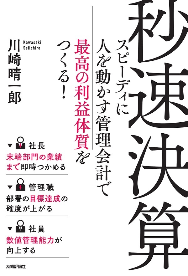 「秒速決算」のカバー画像