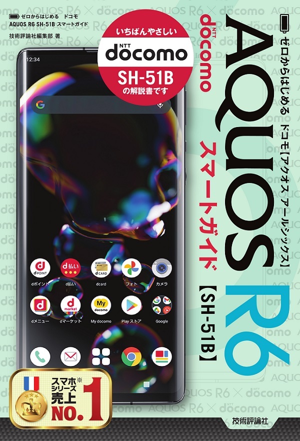 「ゼロからはじめる
ドコモ AQUOS R6 SH-51B スマートガイド」のカバー画像