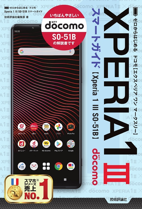 「ゼロからはじめる
ドコモ Xperia 1 III SO-51B スマートガイド」のカバー画像