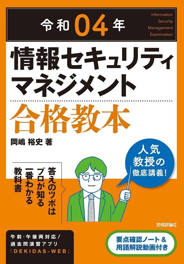 「令和04年 情報セキュリティマネジメント 合格教本  サポートページ」のカバー画像