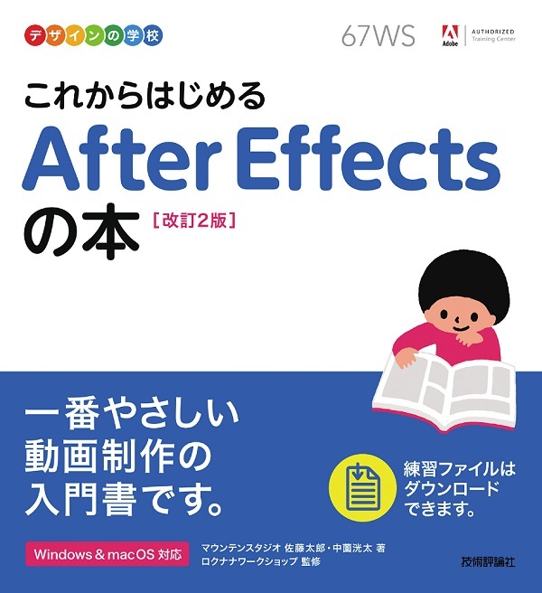 「デザインの学校
これからはじめる After Effectsの本［改訂2版］」のカバー画像