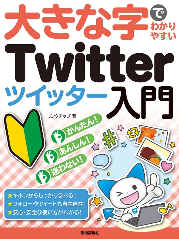 「大きな字でわかりやすい
Twitter ツイッター入門」のカバー画像