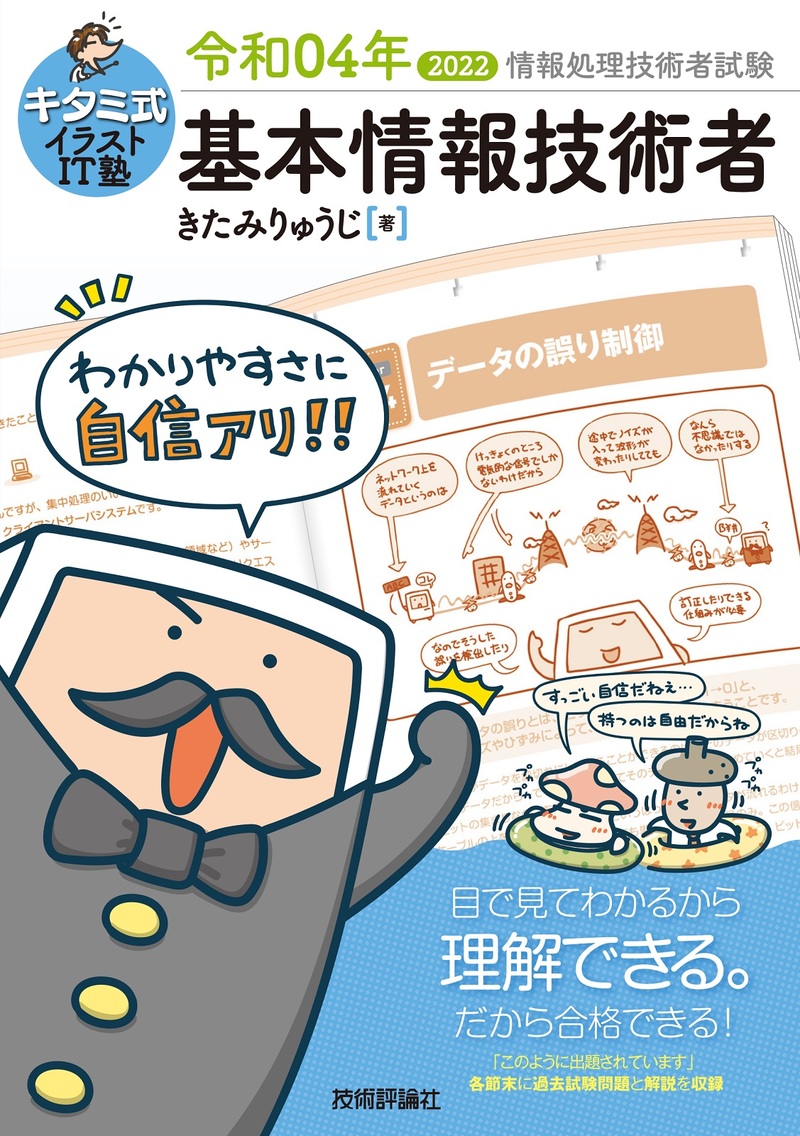 「キタミ式イラストIT塾
基本情報技術者 令和04年」のカバー画像