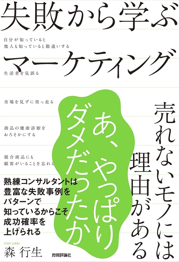 「失敗から学ぶマーケティング」のカバー画像