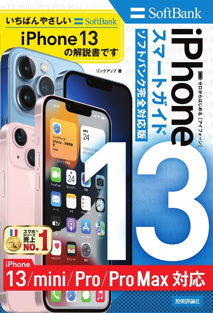 「ゼロからはじめる
iPhone 13/mini/Pro/Pro Max スマートガイド ソフトバンク完全対応版」のカバー画像