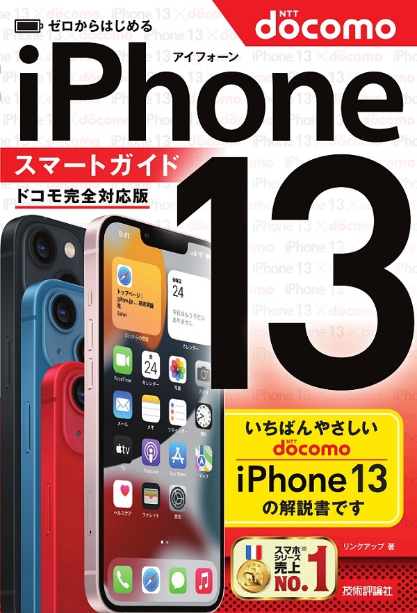 iPhone13 128GB 質問はコメントまで！ ゼロからはじめる iPhone 13 スマートガイド ドコモ完全対応版