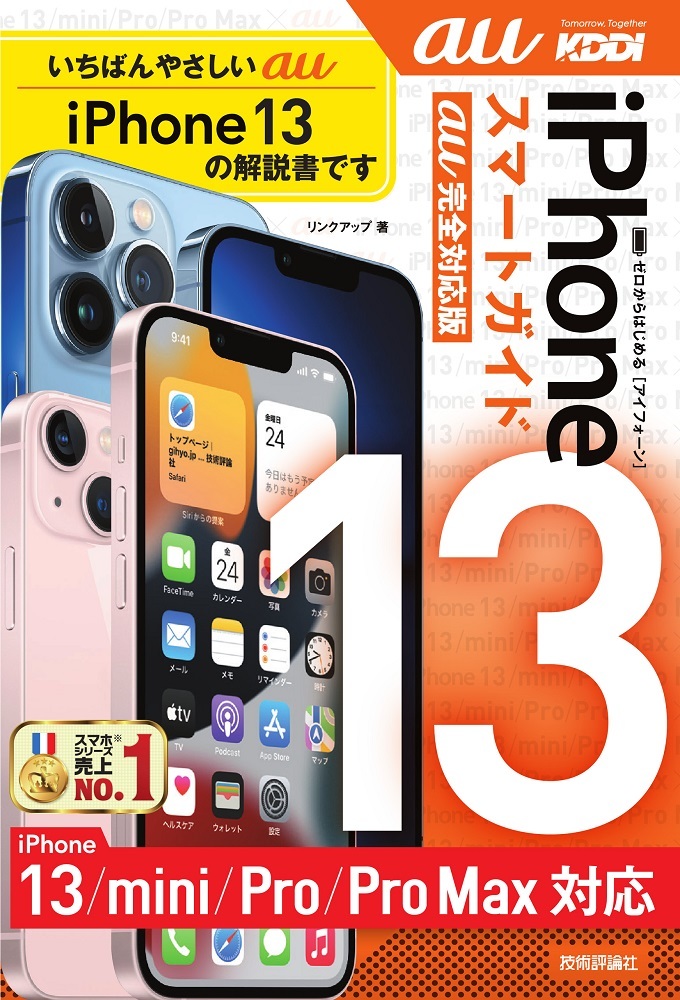 「ゼロからはじめる
iPhone 13/mini/Pro/Pro Max スマートガイド au完全対応版」のカバー画像