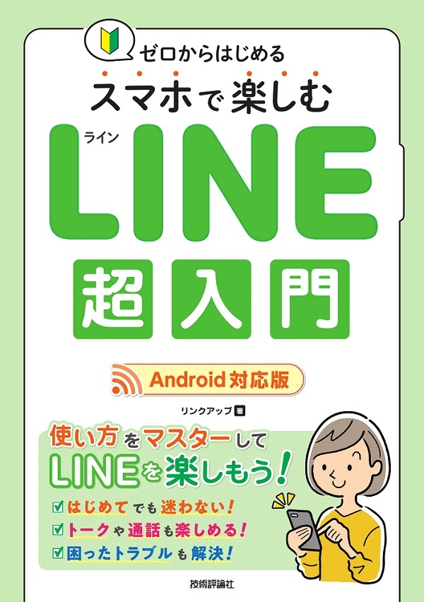「ゼロからはじめる
スマホで楽しむ LINE超入門［Android対応版］」のカバー画像