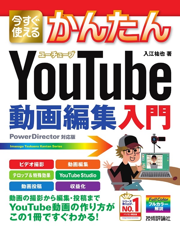 「今すぐ使えるかんたん
YouTube動画編集入門」のカバー画像