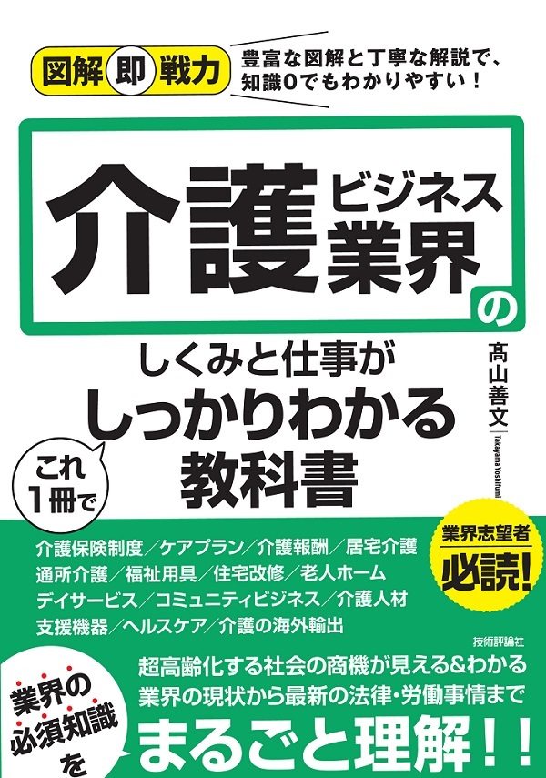 「図解即戦力
介護ビジネス業界のしくみと仕事がこれ1冊でしっかりわかる教科書」のカバー画像