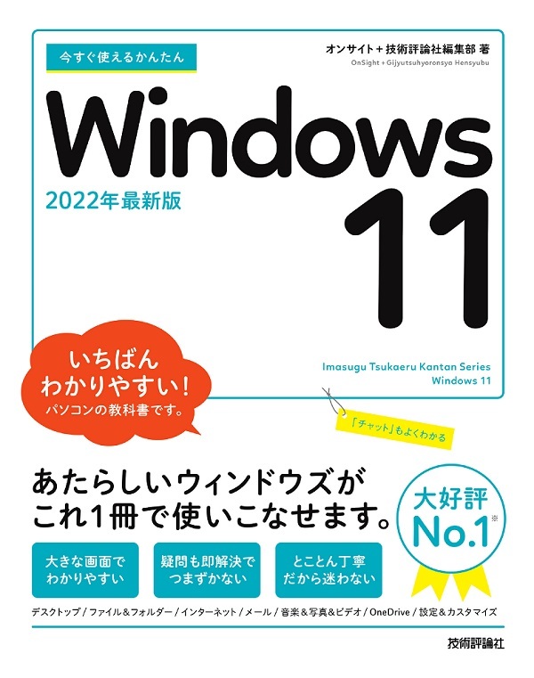 「今すぐ使えるかんたん
Windows 11」のカバー画像
