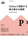 Pythonを使って微分積分を理解する！