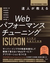 達人が教えるWebパフォーマンスチューニング 〜ISUCONから学ぶ高速化の実践